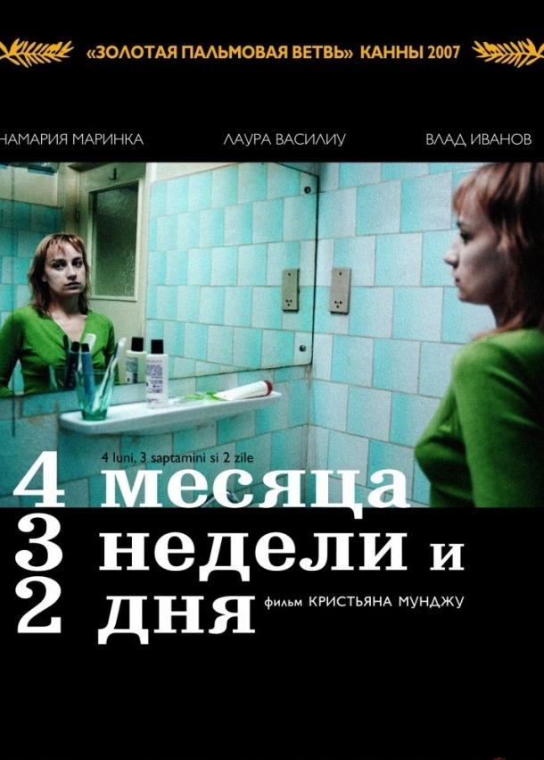 Фильм 4 месяца, 3 недели и 2 дня (2007) смотреть онлайн бесплатно
